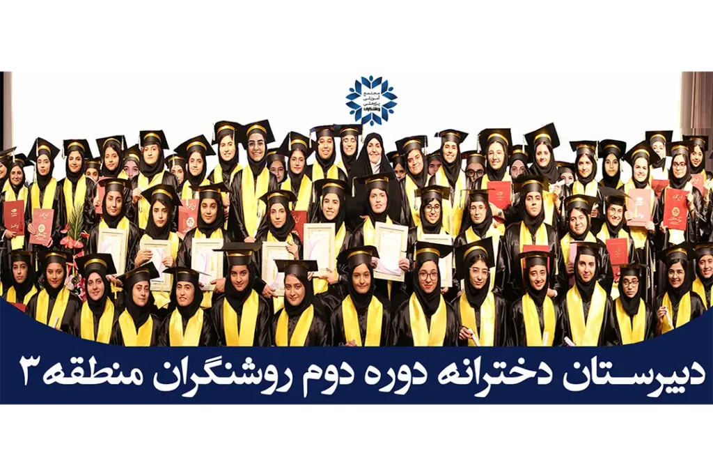 دبیرستان دوره دوم دخترانه رونشگران منطقه 3