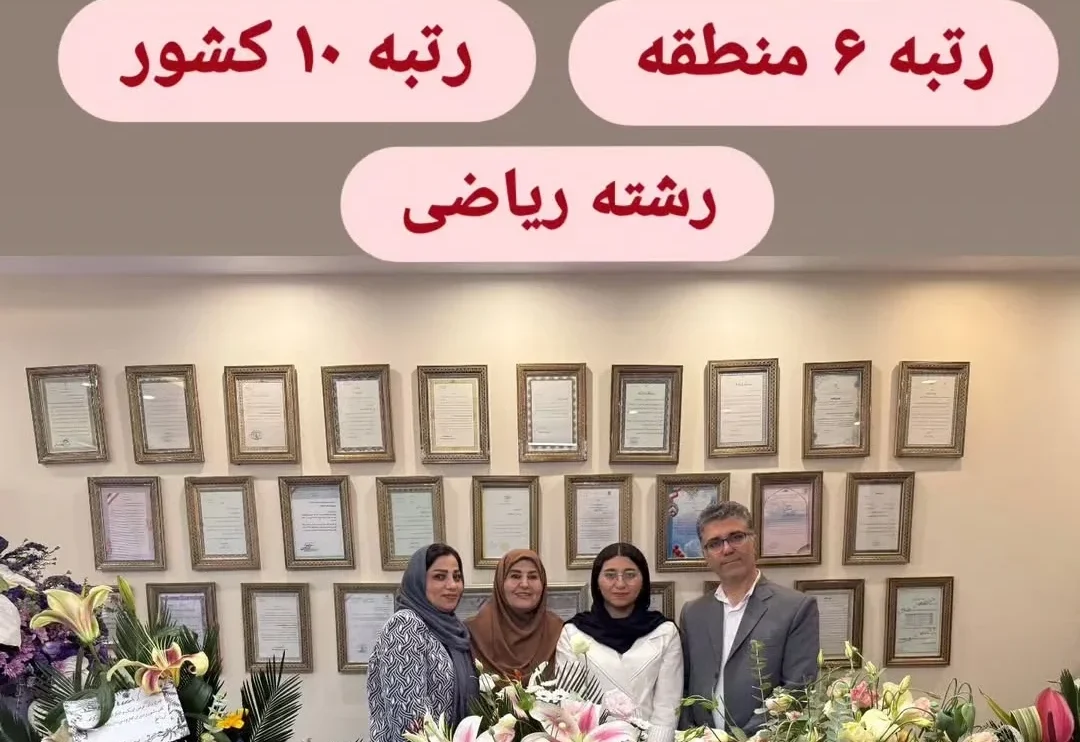 رتبه برتر کنکور404 روشنگران منطقه3