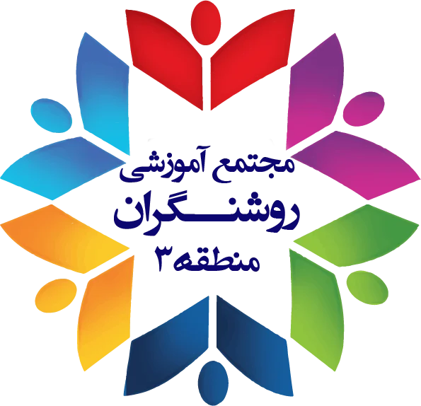 مجتمع آموزشی روشنگران منطقه 3