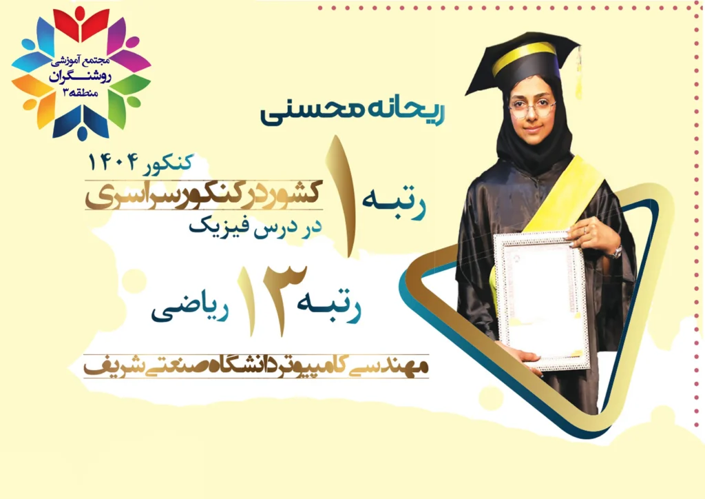 روشنگران منطقه3