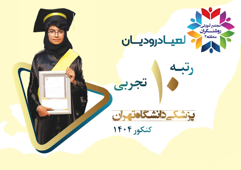 روشنگران منطقه3