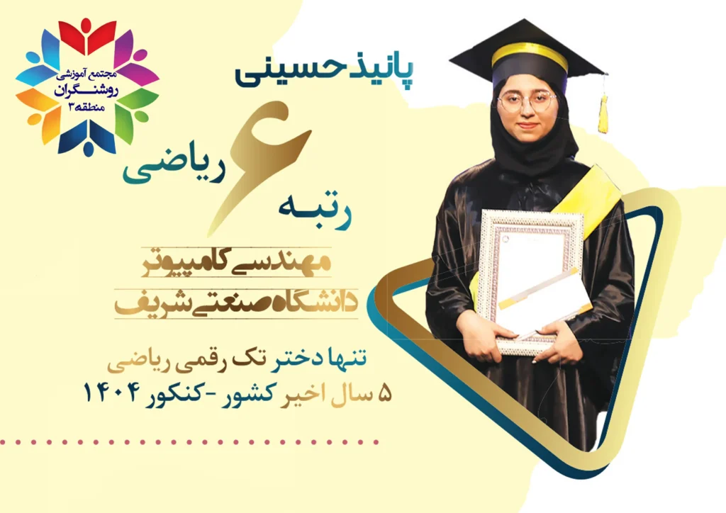 روشنگران منطقه 3